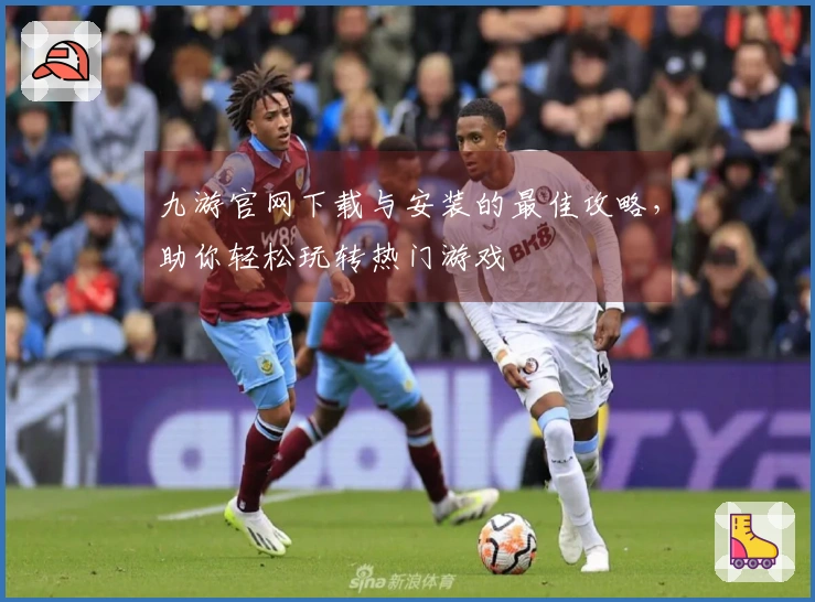 九游官网下载与安装的最佳攻略，助你轻松玩转热门游戏