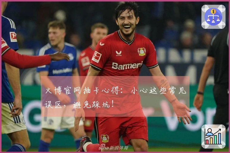 火博官网抽卡心得：小心这些常见误区，避免踩坑！