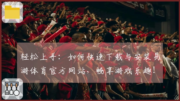 轻松上手：如何快速下载与安装易游体育官方网站，畅享游戏乐趣！